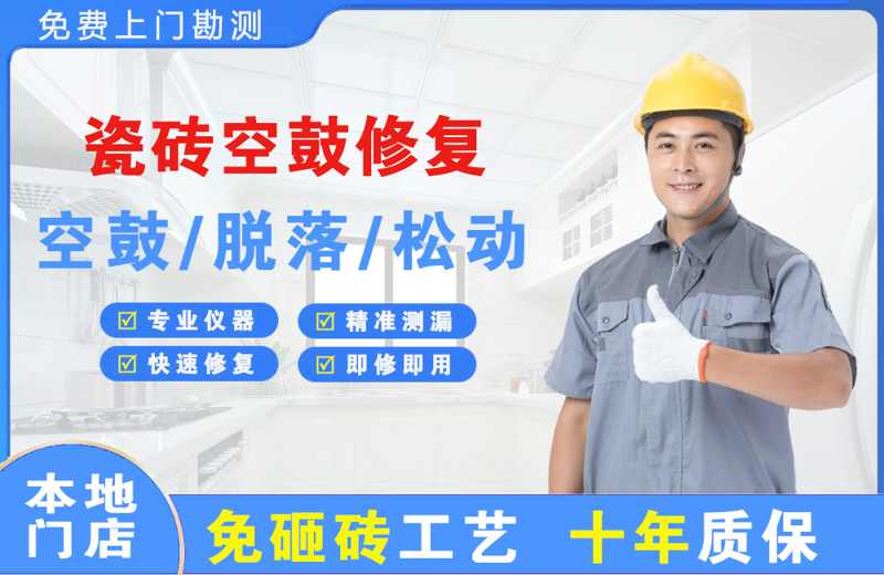 镜湖瓷砖空鼓修复