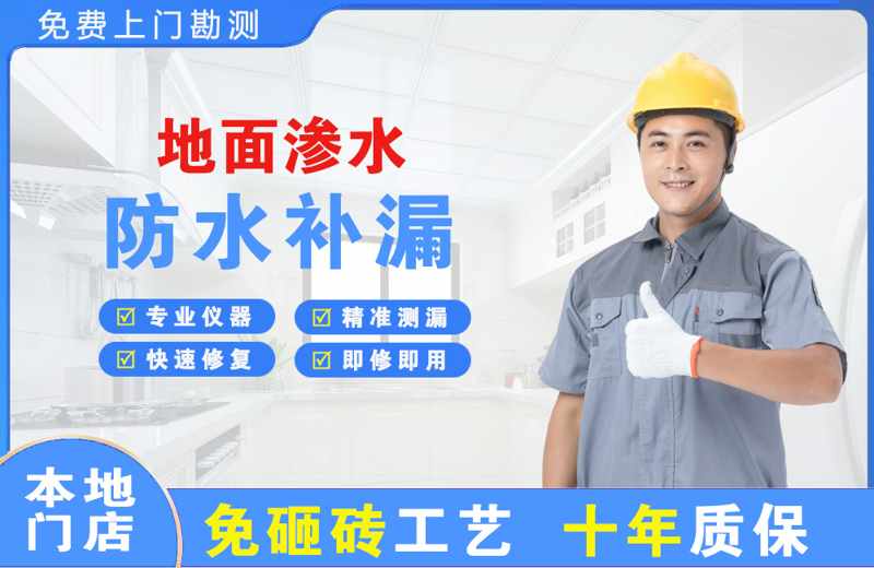 镜湖地面渗水维修