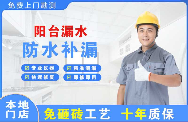 镜湖阳台漏水维修