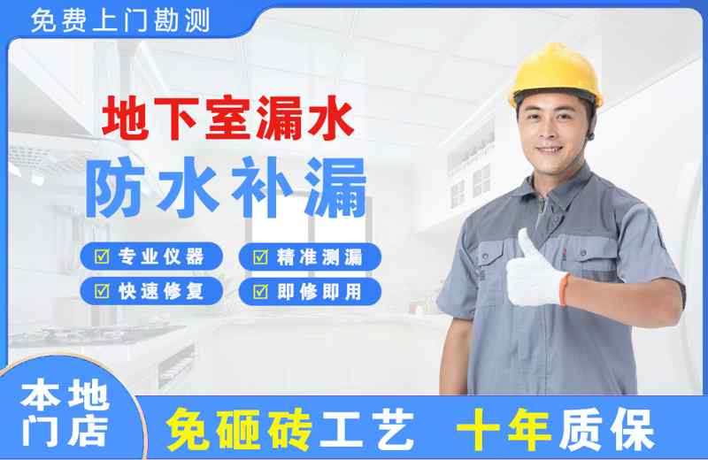 镜湖地下室漏水维修