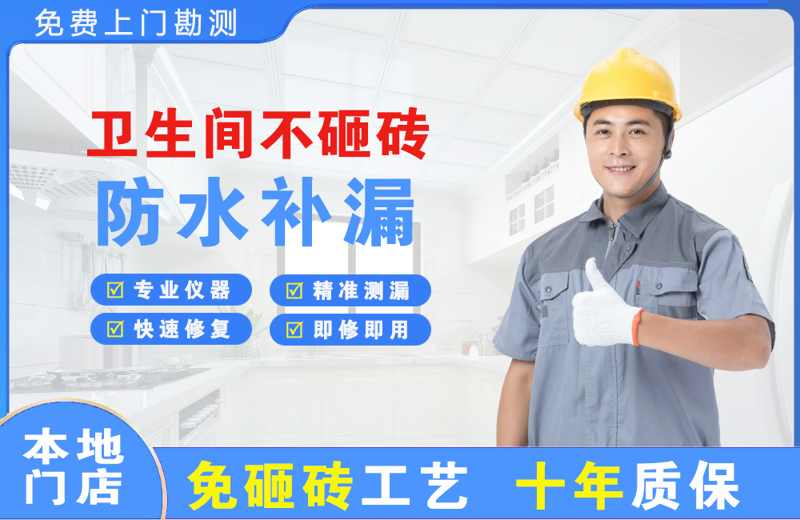 镜湖卫生间不砸砖修补漏水